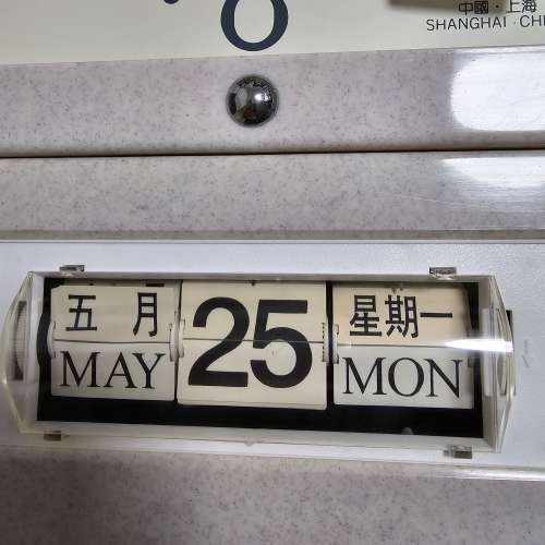 * 555 * 上海 * 反頁日曆 * 掛鐘 *