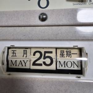 * 555 * 上海 * 反頁日曆 * 掛鐘 *