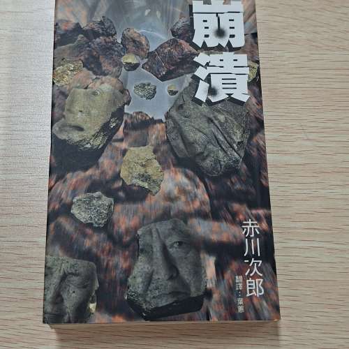 赤川次郎的著作 崩潰
