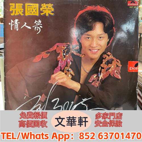 實體門市：張國榮情人箭lp 帶簽名 黑膠唱片 lp，CD，中文流行曲，古典音樂，70S 80...