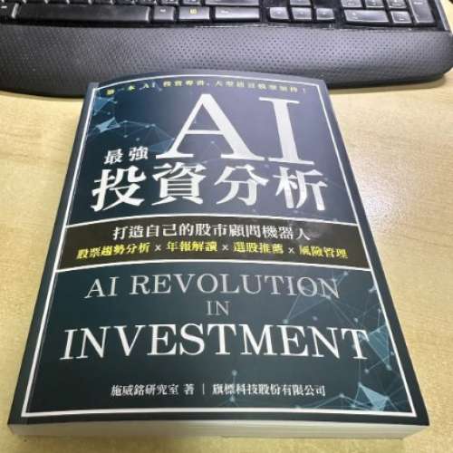 最強 AI 投資分析  (作者： 施威銘研究室)