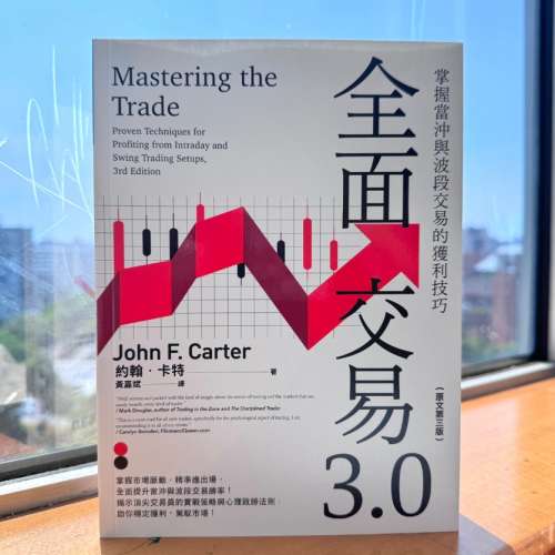 全面交易3.0：掌握當沖與波段交易的獲利技巧 (作者：約翰‧F‧卡特（John F. Carte...