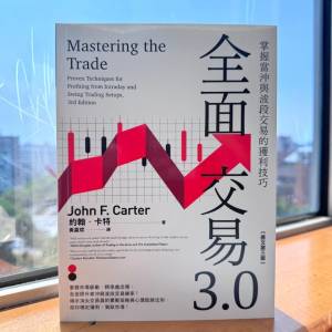 全面交易3.0：掌握當沖與波段交易的獲利技巧 (作者：約翰‧F‧卡特（John F. Carte...