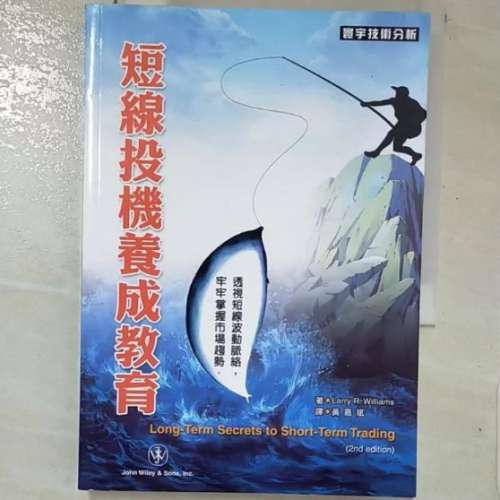 短線投機養成教育 (作者：Larry R. Williams)