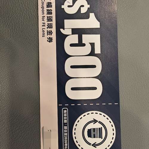 SONY $1500 現金券 (FE鏡頭適用)