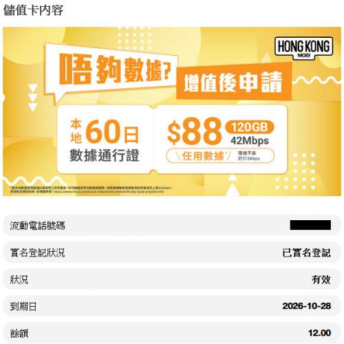 餘額$12 二手 儲值卡 電話卡 SIM卡 HK Mobi / Hong Kong Mobi / HKMobi / HK Mobil...