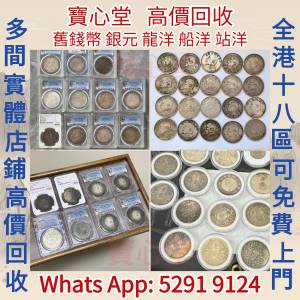 【寶心堂】全港澳全天高價求：各種錢幣，港幣，長城幣，金幣，紀念幣，硬幣，女皇頭...