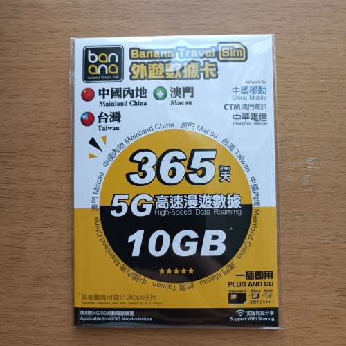 Banana Travel Sim 中澳台三地 365天（10GB x2） 5G 高速漫遊無限數據年卡 適用於中...
