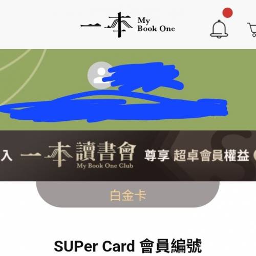 書店折扣高達7折 一本會員 一本@SUPER Card 白金卡代購 (與讀書會折扣相同) 無手續...