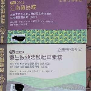 聖安娜餅屋江南極品糭禮券及養生猴頭菇松茸糉禮券