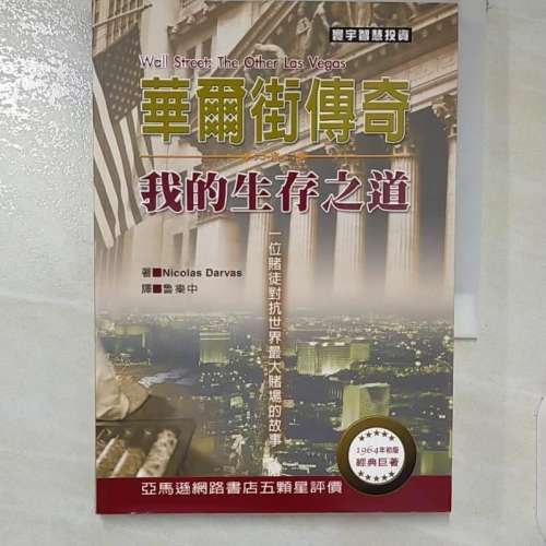 華爾街傳奇：我的生存之道 (作者： Nicolas Darvas)