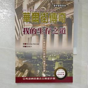 華爾街傳奇：我的生存之道 (作者： Nicolas Darvas)