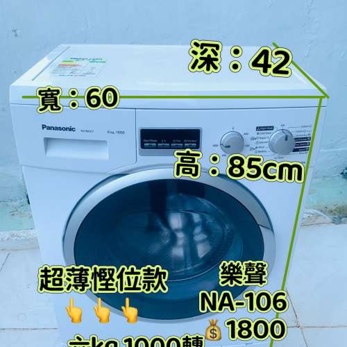 洗衣機(PANASONIC樂聲牌) 超簿身大眼仔 可櫃底/嵌入式安裝 1000轉 95%新 NA-106V  ...