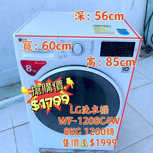 ♻️本周優惠$1799♻️ 洗衣機 8KG LG 大眼雞1200轉 直驅式變頻摩打 WF-1208C4W 二...