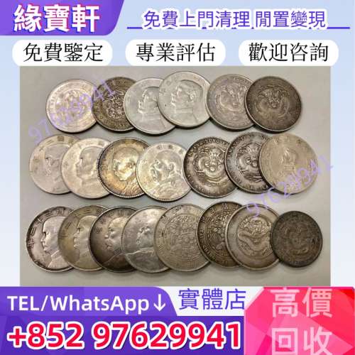高價收購各種舊銀幣 銀元 民國大清銀幣，袁世凱 袁大頭，孫中山 孫小頭，大洋 船洋 ...