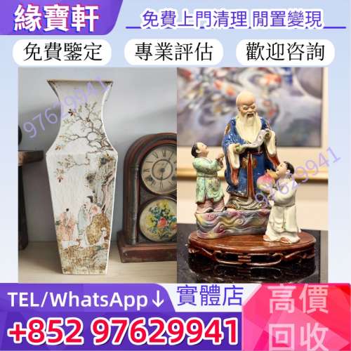 全港免費上門收購舊瓷器擺件 舊花樽 石灣公仔 古陶瓷 古玩 古董雜件 清代 明代 元代...