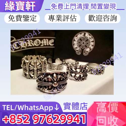 高價收購Chrome Hearts飾品，克羅心 Chrome Hearts 首飾，十字花戒指，寶劍戒指，鳶...