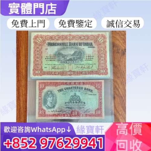 實體店高價收購舊錢幣 印度新金山中國渣打銀行 港紙 紅兵頭 香港有利銀行 小飛俠 香...