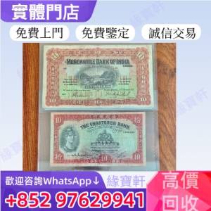實體店高價收購舊錢幣 印度新金山中國渣打銀行 港紙 紅兵頭 香港有利銀行 小飛俠 香...