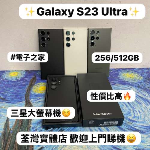 ✨超㩒抵用Samsung Galaxy S23系列✨/Galaxy S23 Ultra /㩒用256GB/大容量512GB/🖤...