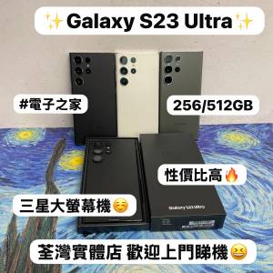 ✨超㩒抵用Samsung Galaxy S23系列✨/Galaxy S23 Ultra /㩒用256GB/大容量512GB/🖤...