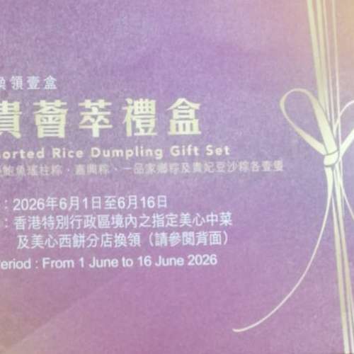 美心尊貴薈萃禮盒