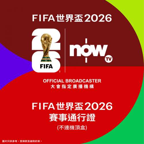 (可即時比CODE開通,唔使簽約,即買即用,Now TV FIFA 世界盃 2026賽事通行證 (無機頂...