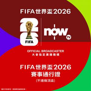 (可即時比CODE開通,唔使簽約,即買即用,Now TV FIFA 世界盃 2026賽事通行證 (無機頂...