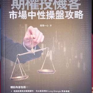 期權投機客市場中性操盤攻略 (作者：歐陽一心)