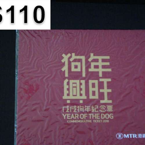 港鐵賀年紀念車票鼠年