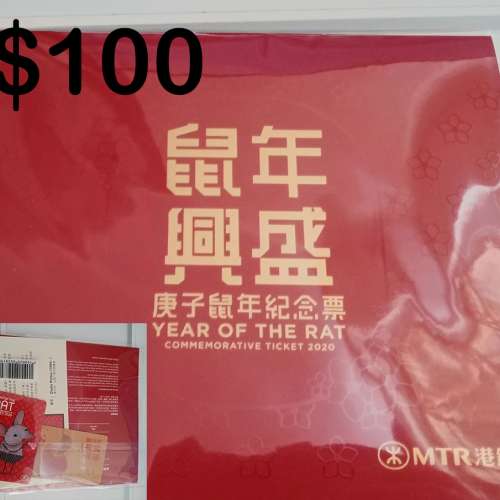 港鐵賀年紀念車票鼠年