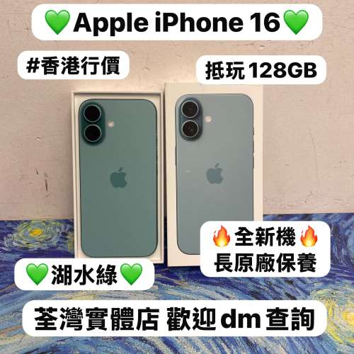 💖Apple iPhone 16系列💖/Apple iPhone 16 /㩒用128GB/超高質Apple 16系列/💚湖水...