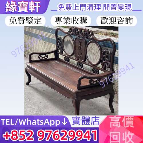 高價收購 舊傢私 閒置變現 酸枝木 黃花梨 紫檀木 老家具 二手傢私 酸枝傢私 黃花梨...