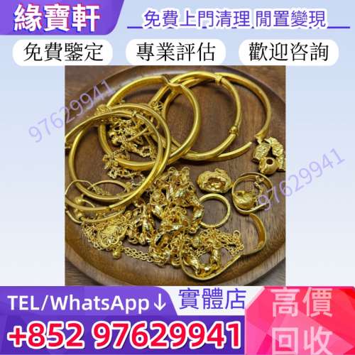 高價收購舊金飾 金鏈 金粒 金牌 金塊 金戒指 手鏈 項鏈 耳環 吊墜 手鐲 龍鳳鐲 金條...
