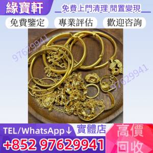 高價收購舊金飾 金鏈 金粒 金牌 金塊 金戒指 手鏈 項鏈 耳環 吊墜 手鐲 龍鳳鐲 金條...