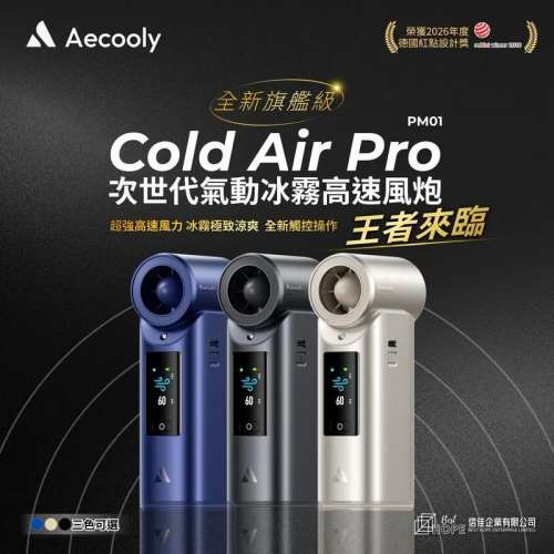 Aecooly Cold Air Pro 氣動冰霧超高速風炮 PM01