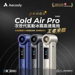 Aecooly Cold Air Pro 氣動冰霧超高速風炮 PM01