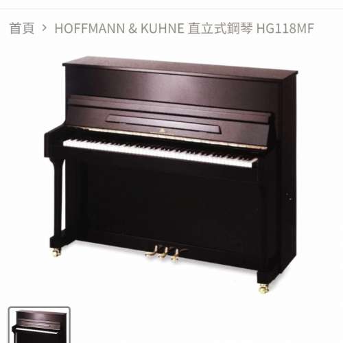 HOFFMANN & KUHNE 直立式鋼琴