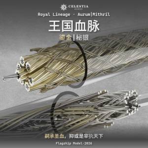 【Celestia Audio】♛王國血脈系列♕貴胃天成 冕冠重光