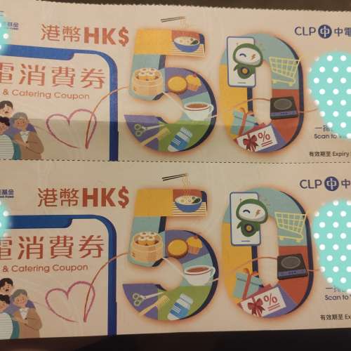 兩張50中電消費券(九折)