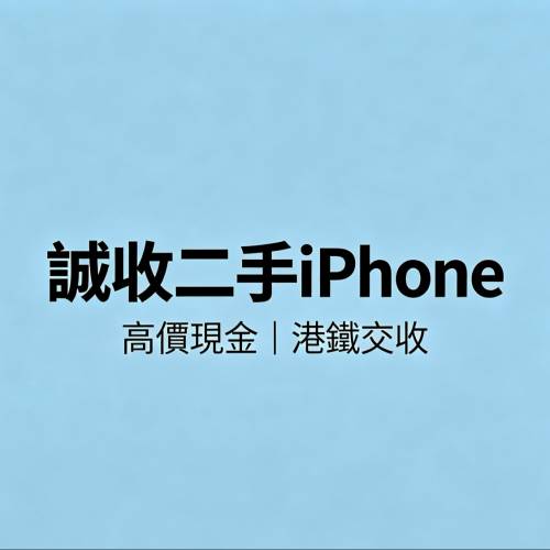 誠收個人二手iPhone｜全原靚機 即場現金