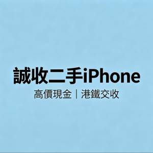 誠收個人二手iPhone｜全原靚機 即場現金