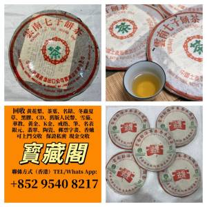 高價回收 茶餅，茶磚，生茶，陳年老茶，普洱茶葉，雲南七子餅茶，大益七子餅茶，大...