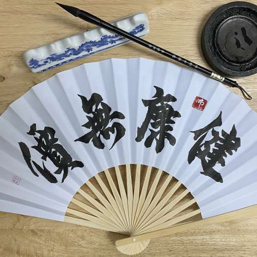 出售價HK$ 388, 人手行草書法&rdquo;健康無價&rdquo; ，保平安！