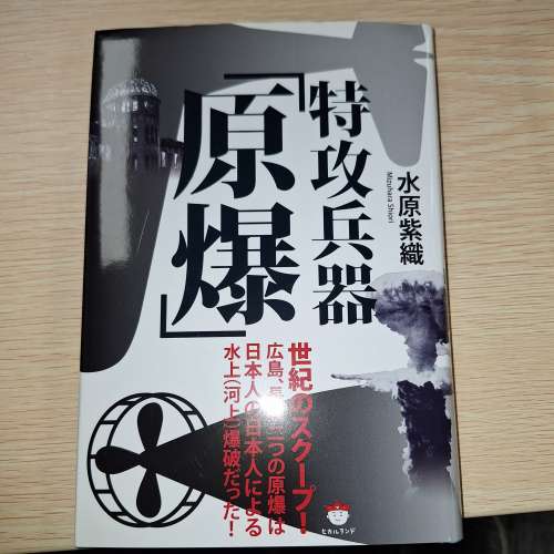 特攻兵器「原爆」 水原紫織