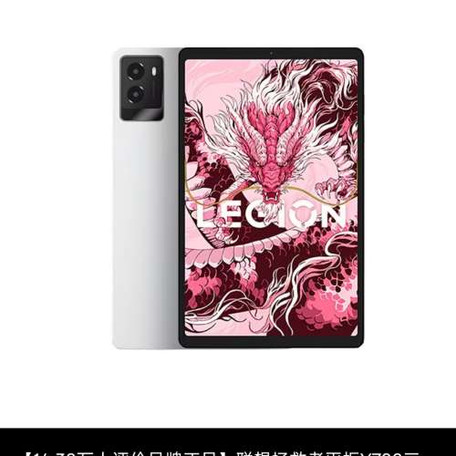 Lenovo Legion Y700 電競平板 + G7 手柄
