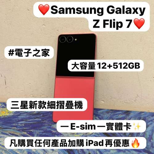 (✨三星最新款細摺疊機系列✨）Samsung Galaxy Z Flip 7 /一E-sim一實體卡/高質性...