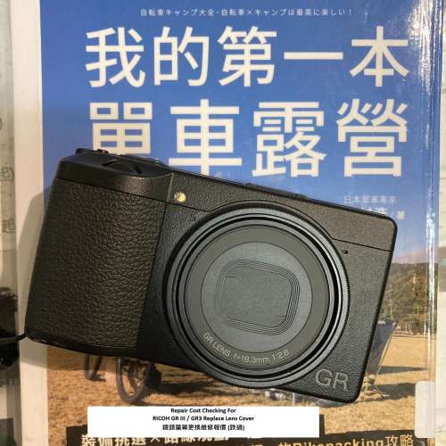 Repair Cost Checking For RICOH GR III / GR3 Replace Lens Cover 鏡頭簾幕更換維...