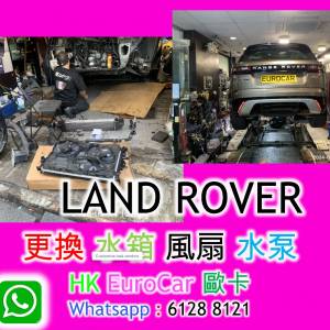 沙田 車房路虎 更換 水箱 風扇 原廠式 路虎 Land Rover/ Range rover