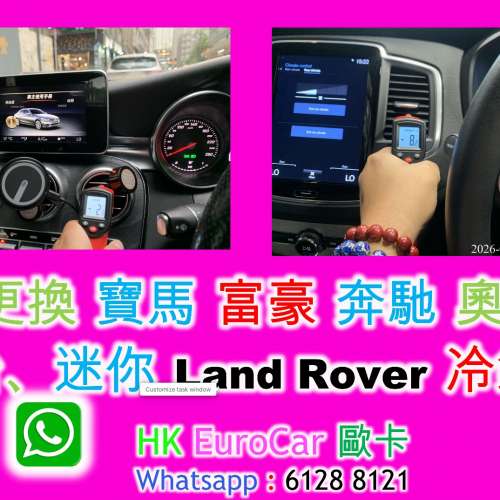 更換 寶馬 BMW 富豪 Volvo  奔馳 Mercedes Benz 奧迪、Audi  平治、迷你 Mini Land...